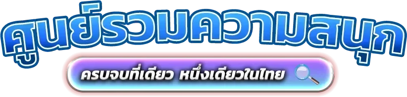 สล็อตออนไลน์เว็บตรงรวมค่ายแตกง่าย TAK888