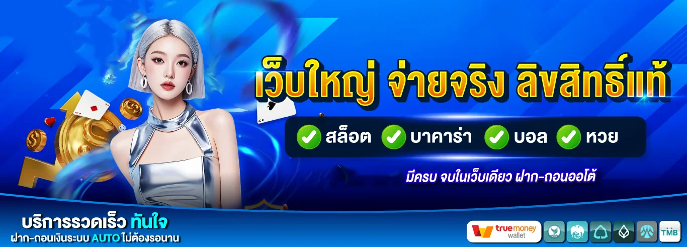 TAK888 เว็บพนันออนไลน์เว็บตรง ฝากถอนไม่มีขั้นต่ำ